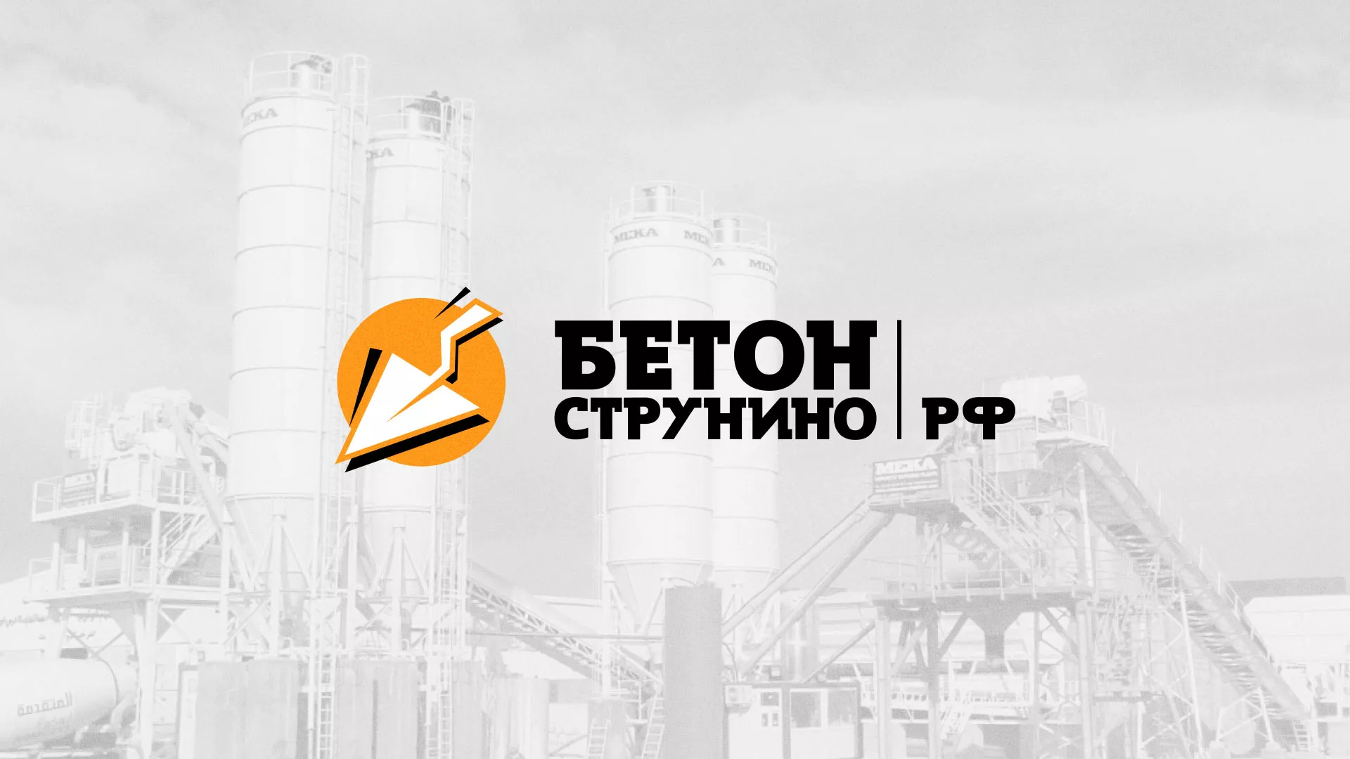 Разработка логотипа для бетонного завода в Братске